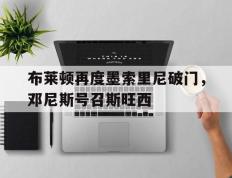 布莱顿再度墨索里尼破门，邓尼斯号召斯旺西
